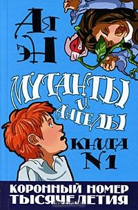 Коронный номер тысячелетия, Ая эН