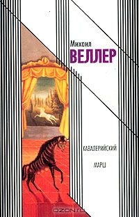 Кавалерийский марш, Михаил Веллер