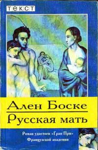 Русская мать, Ален Боске