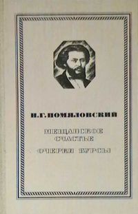 Мещанское счастье. Очерки Бурсы., Н.Г. Помяловский