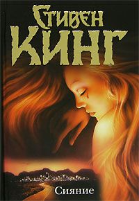 Сияние, Стивен Кинг