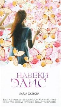 Навеки Элис, Лайза Дженова