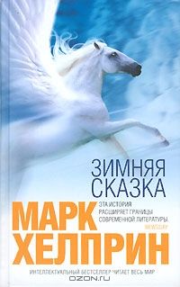 Зимняя сказка, Марк Хелприн