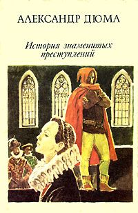 История знаменитых преступлений. В 3 томах, А. Дюма