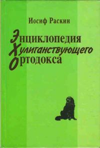 Энциклопедия хулиганствующего ортодокса, И. Раскин