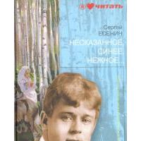 Несказанное, синее, нежное..., Сергей Есенин
