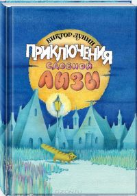 Приключения Сдобной Лизы, Виктор Лунин
