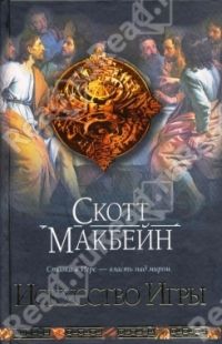 Искусство игры, Макбейн С.
