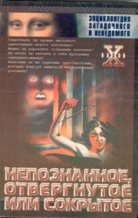 Непознанное, отвергнутое или сокрытое, Царева И.