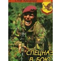 Спецназ в бою: опыт спецназа разных стран, С. Крофорд