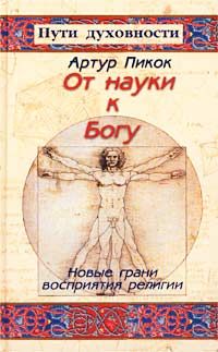 От науки к Богу. Новые грани восприятия религии, А. Пикок
