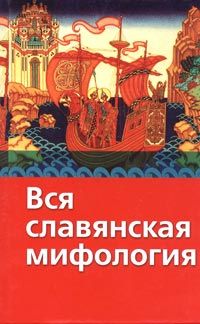 Вся славянская мифология, Г. Науменко