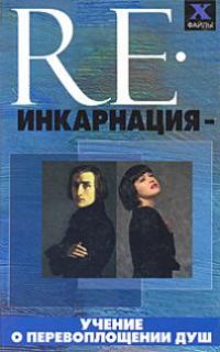 Реинкарнация - учение о перевоплощении душ, Калюжин А.