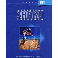 Указатели, знаки, знамения. Вслушайтесь в шепот Вселенной, Дениз Линн