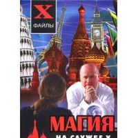 Магия на службе у государства, П. Гросс