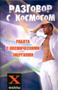 Разговор с Космосом: работа с космическими энергиями, М. Бубличенко