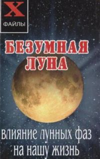 Безумная луна. Влияние лунных фаз на нашу жизнь, А. Масалов