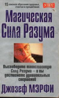 Магическая Сила Разума, Д. Мэрфи