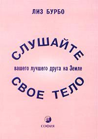 Слушайте свое тело, Лиз Бурбо