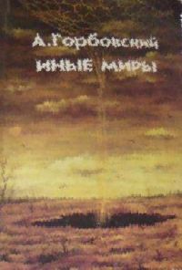 Иные миры, А. Горбовский