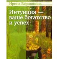 Интуиция - ваше богатство и успех, Вершинина И.