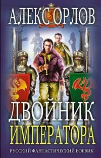Двойник императора., Алекс Орлов