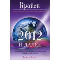 Крайон. 2012 и далее. Мир будущего глазами космических хранителей Земли, Д. Томас