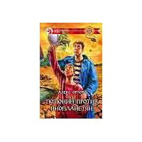 Тютюнин против инопланетян., Алекс Орлов