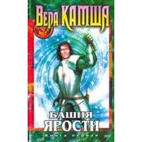 Башня ярости. Книга 1., Вера Камша