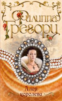Алая королева, Филиппа Грегори