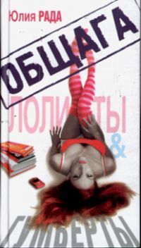 Общага. Лолиты и Гумберты., Юлия Рада