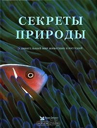 Секреты природы. Удивительный мир животных и растений, Редактор: Натела Ярошенко