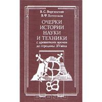 Очерки истории науки и техники с древнейших времен до середины XV века, Виктор Виргинский, Владимир Хотеенков