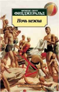 Ночь нежна, Фрэнсис Скотт Фицджеральд