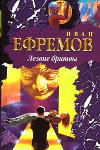 Лезвие бритвы, Иван Ефремов