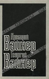 Визит к Минотавру, Аркадий Вайнер, Георгий Вайнер