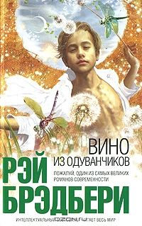 Вино из одуванчиков, Рэй Брэдбери