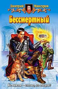 Бессмертный., Дмитрий Мансуров
