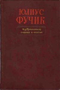 Мы - зерна в земле., Юлиус Фучик