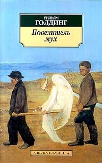 Повелитель мух., Уильям Голдинг