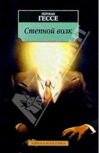 Степной волк., Герман Гессе