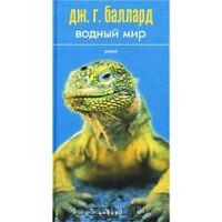 Водный мир, Дж. Г. Баллард