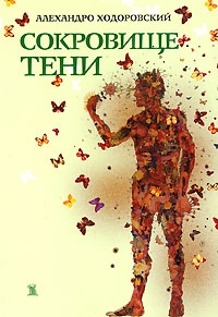 Сокровище тени, Алехандро Ходоровский