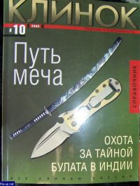 Клинок, Много