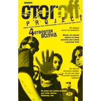 Четвертая волна, Стогов (Стогoff)