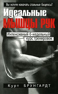 Идеальные мышцы рук, Курт Брунгардт