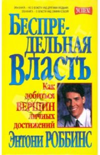 Беспредельная власть. Как добиться вершин личных достижений, Роббинс Э.