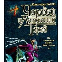 Чародей и Летающий город, К. Раули