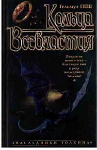 Кольца Всевластия, Гельмут Пеш