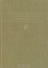 Посмертные записки Пиквикского клуба, Ч. Диккенс